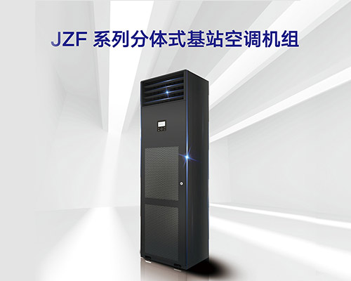 基站空调